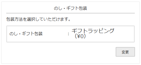 無料ラッピングの申込み方